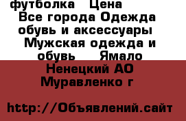 футболка › Цена ­ 1 080 - Все города Одежда, обувь и аксессуары » Мужская одежда и обувь   . Ямало-Ненецкий АО,Муравленко г.